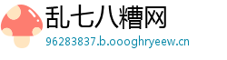 乱七八糟网